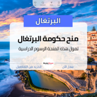 منح حكومة البرتغال