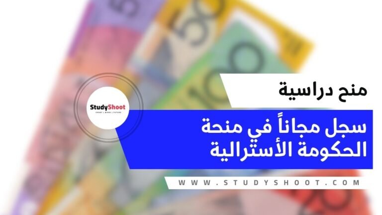 منحة الحكومة الأسترالية