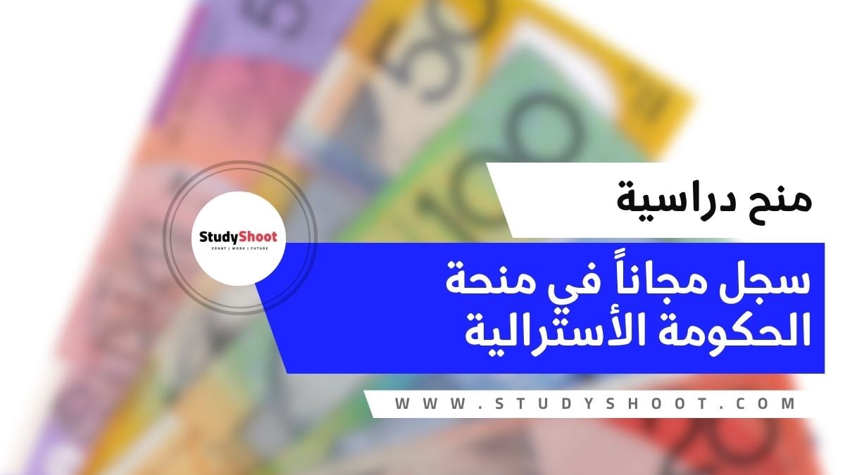 منحة الحكومة الأسترالية