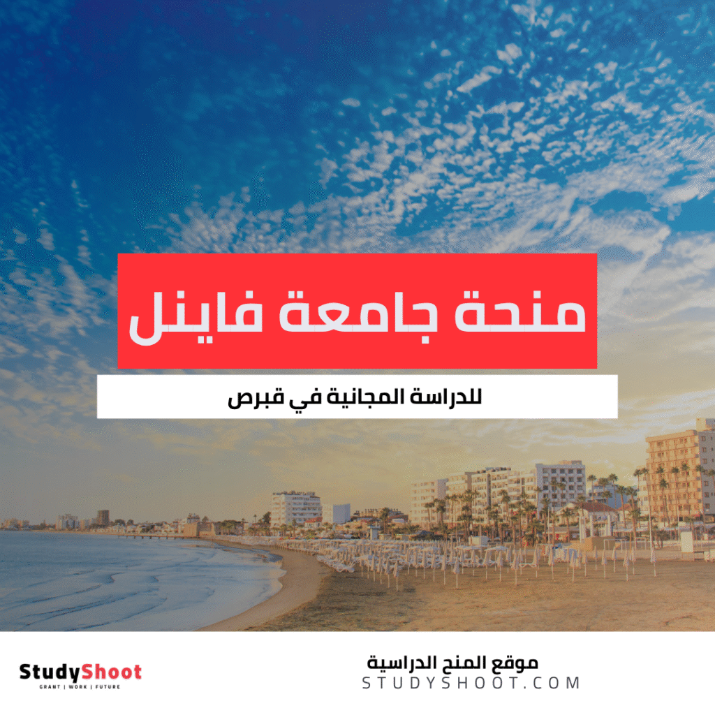 منحة جامعة فاينل