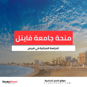 منحة جامعة فاينل