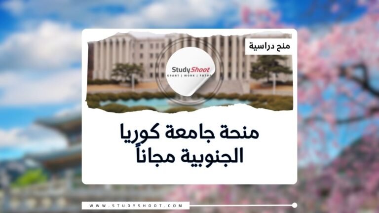 منحة جامعة كوريا الجنوبية مجاناً