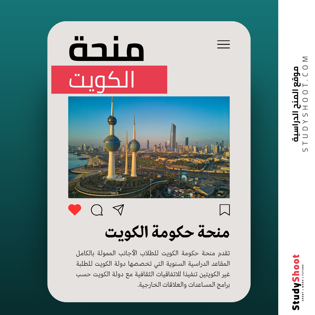 منحة حكومة الكويت