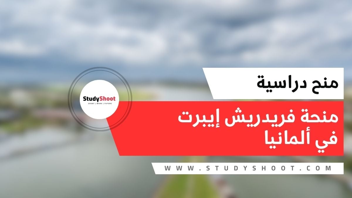 منحة فريدريش إيبرت في ألمانيا