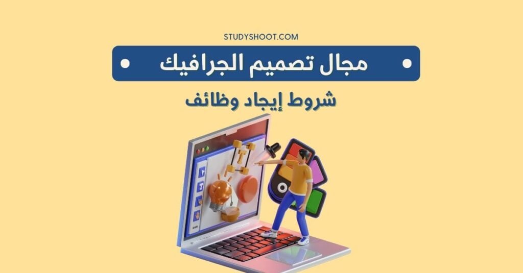 العمل في مجال تصميم الجرافيك عن بعد STUDYSHOOT