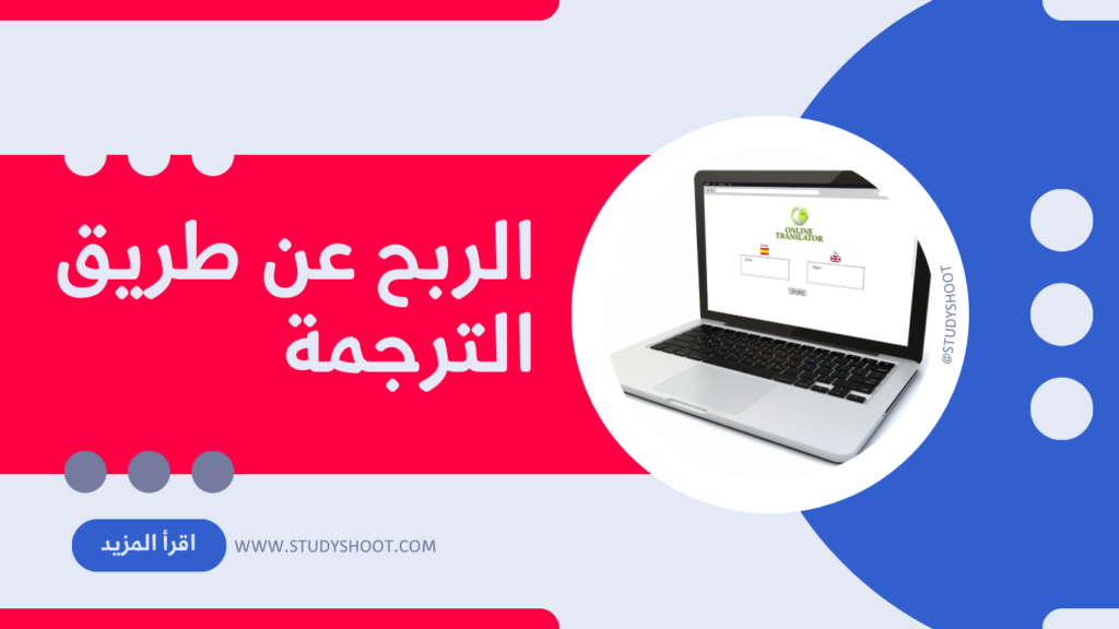 الربح من الترجمة أونلاين