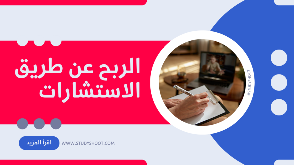 تقديم الاستشارات عبر الإنترنت