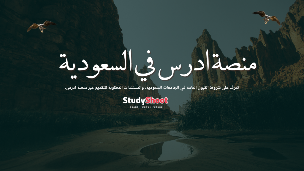 ادرس في السعودية
