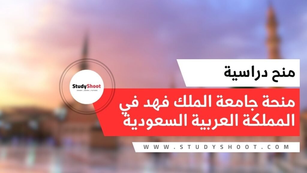 الصورة الحالية: منحة جامعة الملك فهد