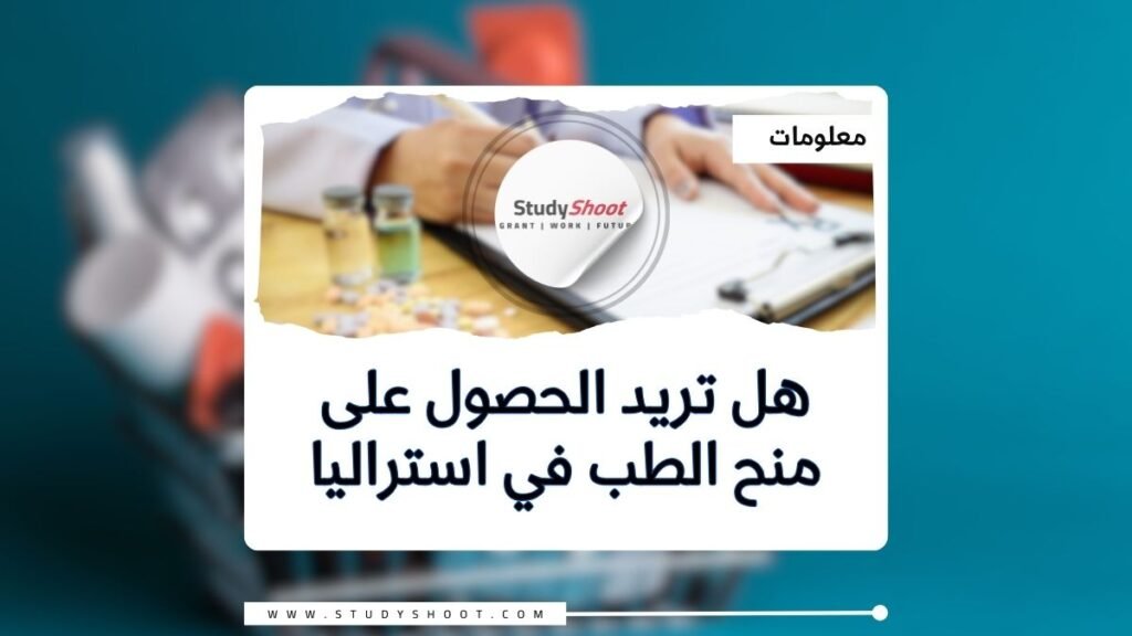 الصورة الحالية: منح الطب في استراليا