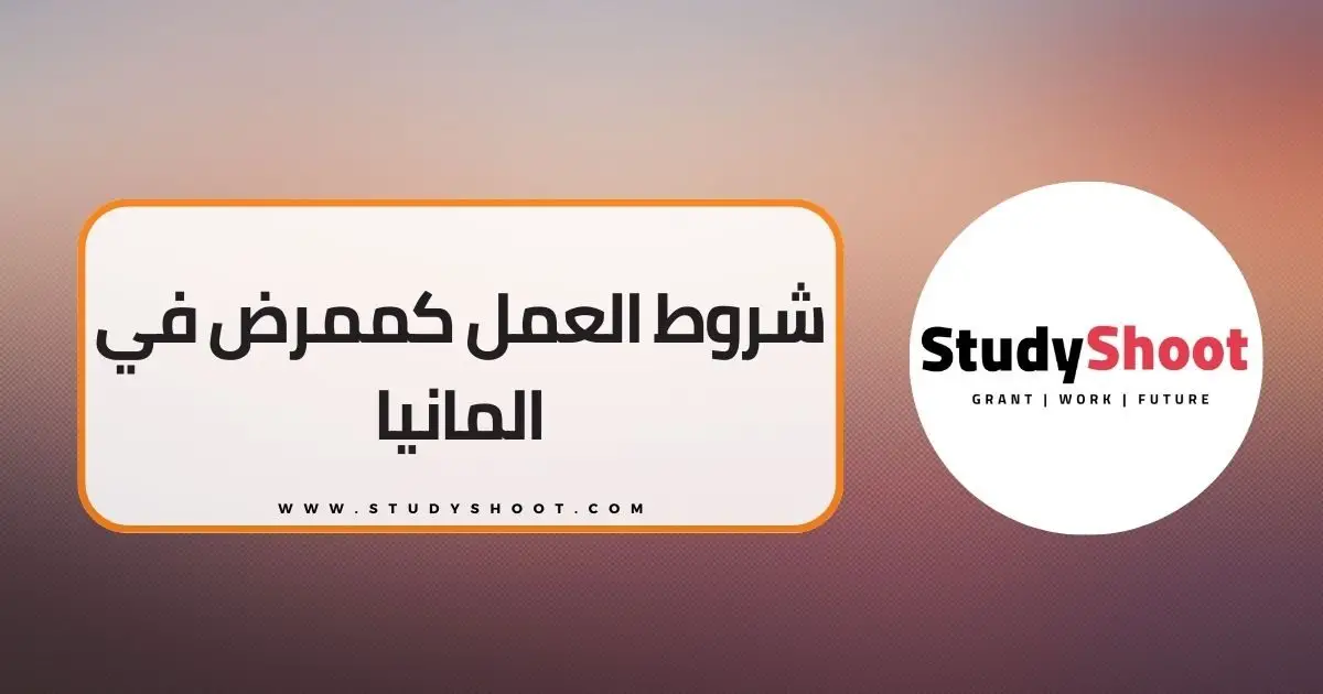 العمل كممرض في المانيا العمل كممرض في المانيا