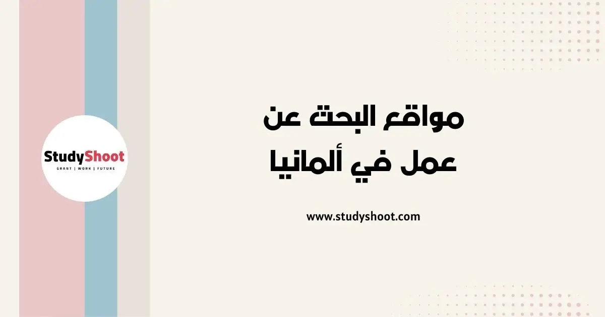 البحث عن الوظائف في ألمانيا البحث عن الوظائف في ألمانيا