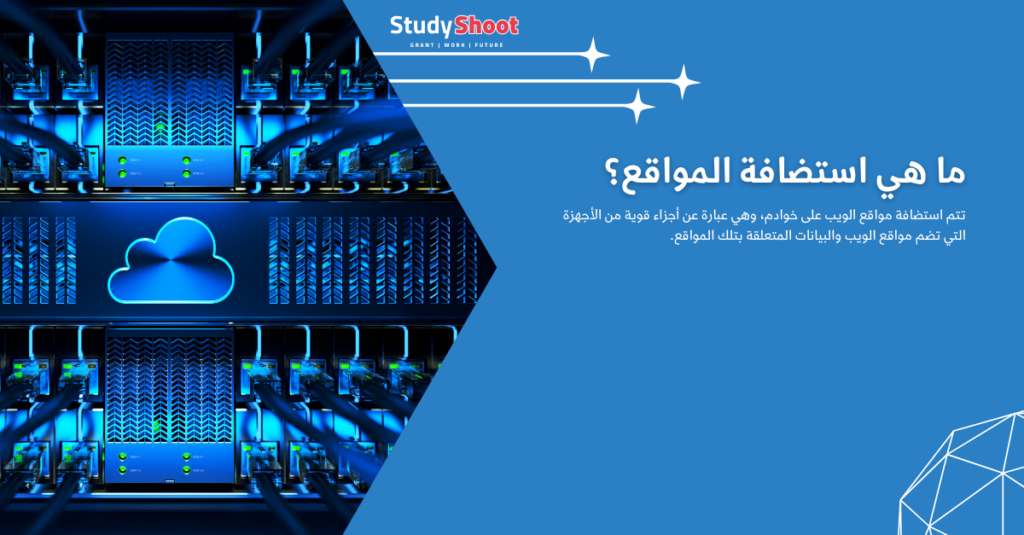 ماهو أفضل سيرفر مجاني لانشاء موقع الكتروني؟ STUDYSHOOT