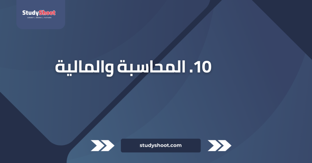 تصنيف التخصصات الجامعية: أفضل 10 على مستوى العالم STUDYSHOOT