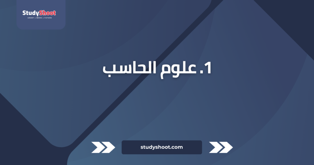 تصنيف التخصصات الجامعية: أفضل 10 على مستوى العالم STUDYSHOOT