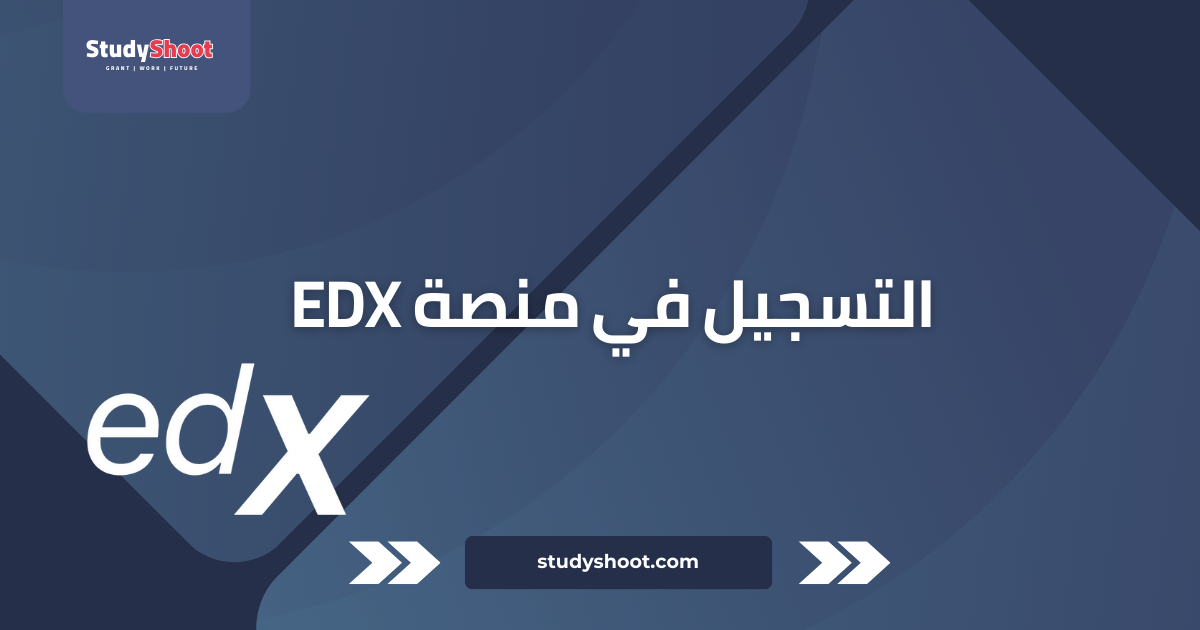 كيف تسجل في موقع إيدكس edx وتحصل على دورة مجانية ستودي شووت