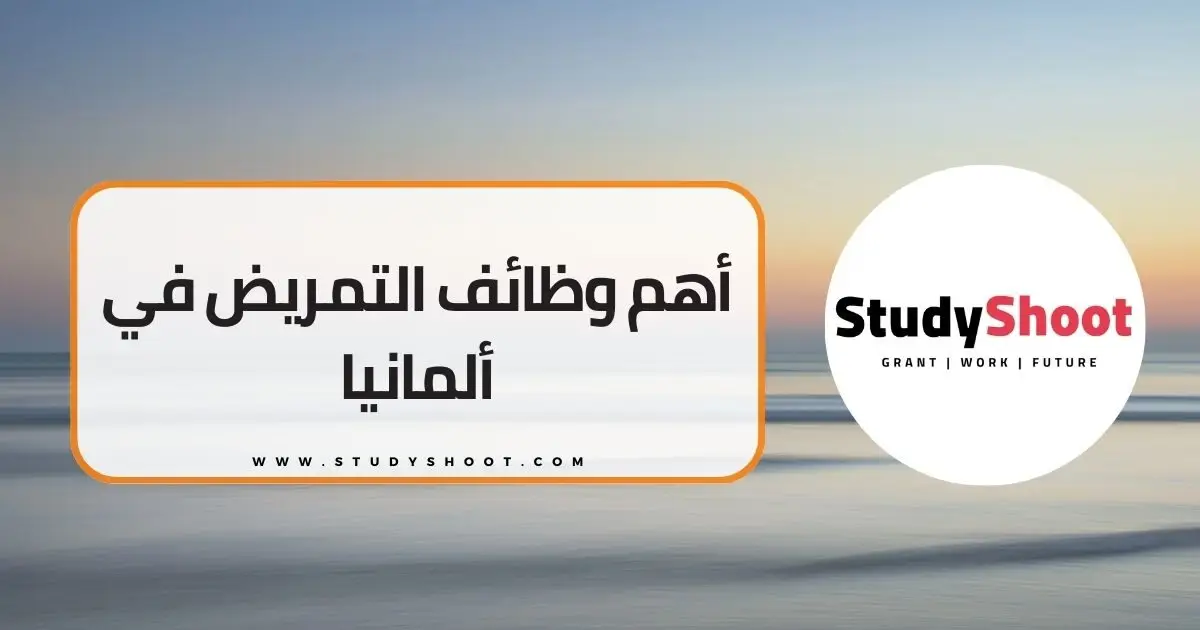 العمل كممرض في المانيا العمل كممرض في المانيا