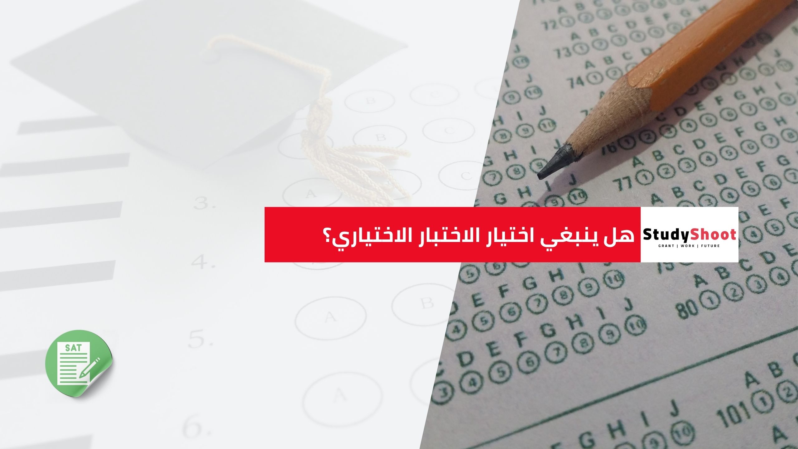 هل ينبغي اختيار الاختبار الاختياري؟