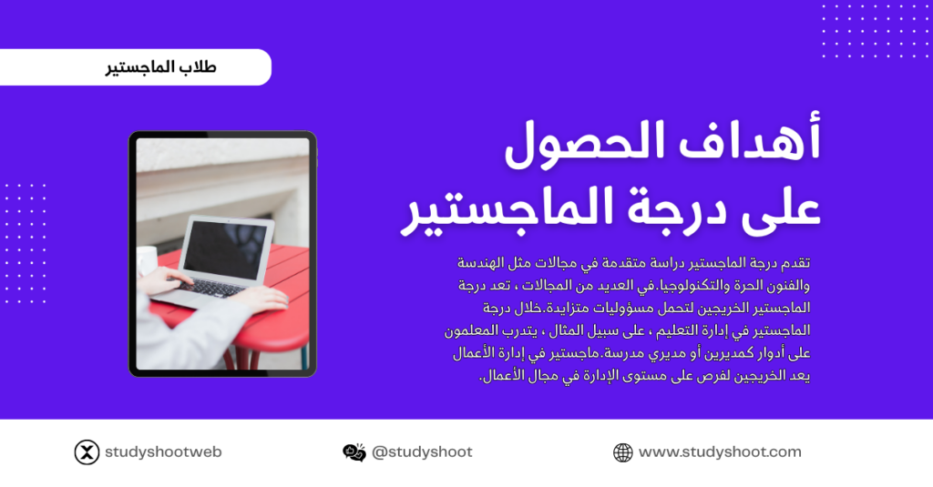 دراسة الماجستير عن بعد عبر الانترنت STUDYSHOOT