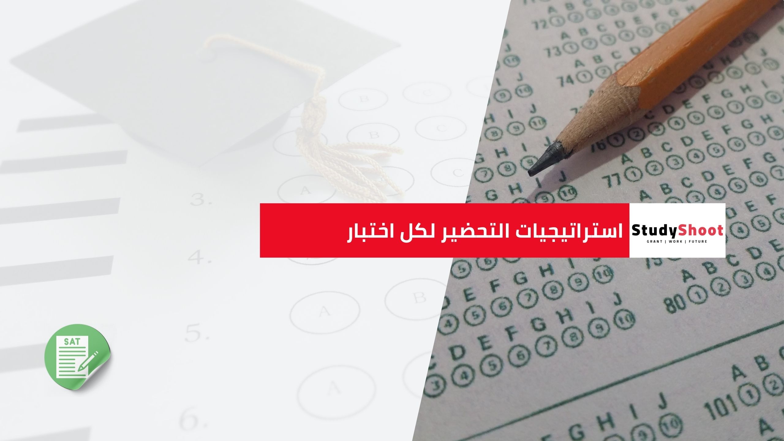 استراتيجيات التحضير لكل اختبار: المذاكرة الموجهة