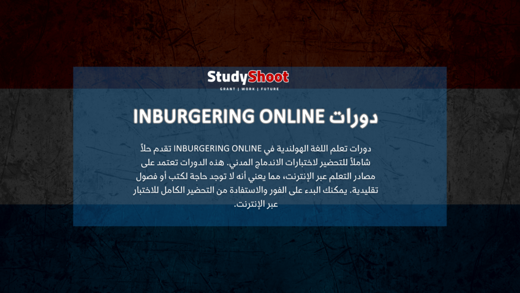 دورات تعلم اللغة الهولندية في Inburgering Online