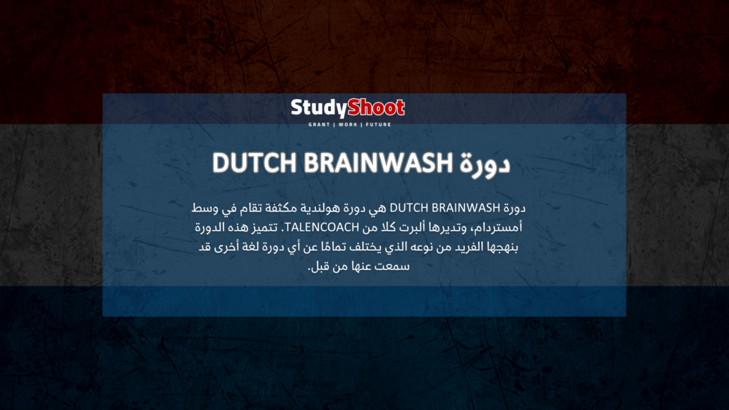 دورة Dutch Brainwash الهولندية