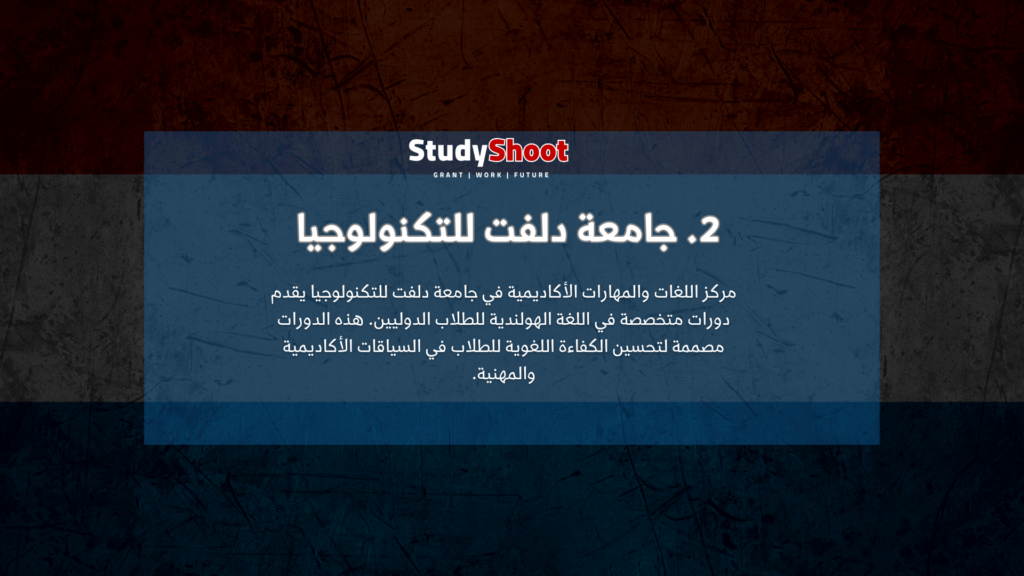 2. جامعة دلفت للتكنولوجيا