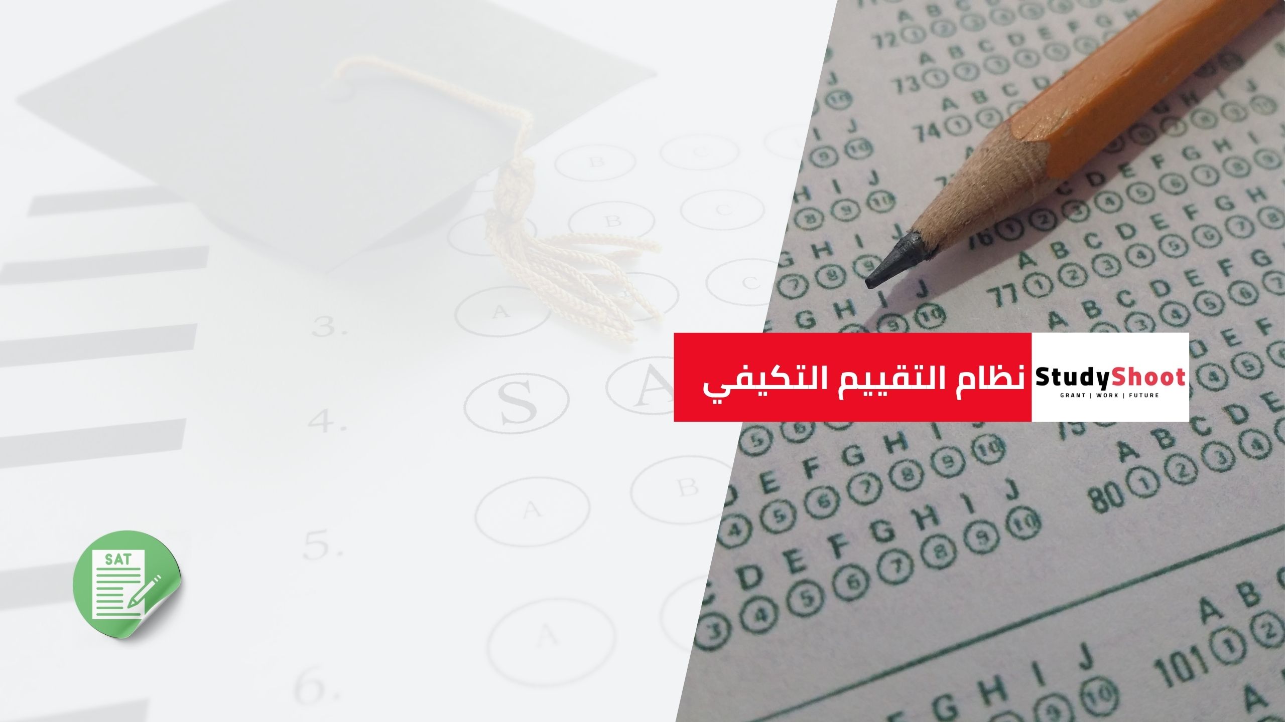 نظام التقييم التكيفي (Adaptive Testing) في SAT