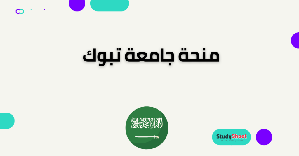 منحة جامعة تبوك 