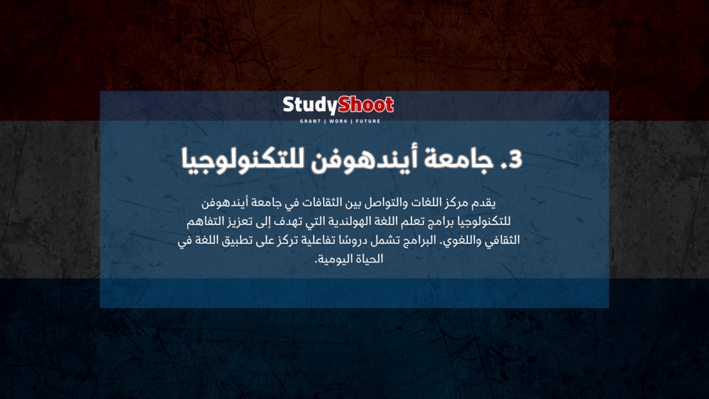 3. جامعة أيندهوفن للتكنولوجيا