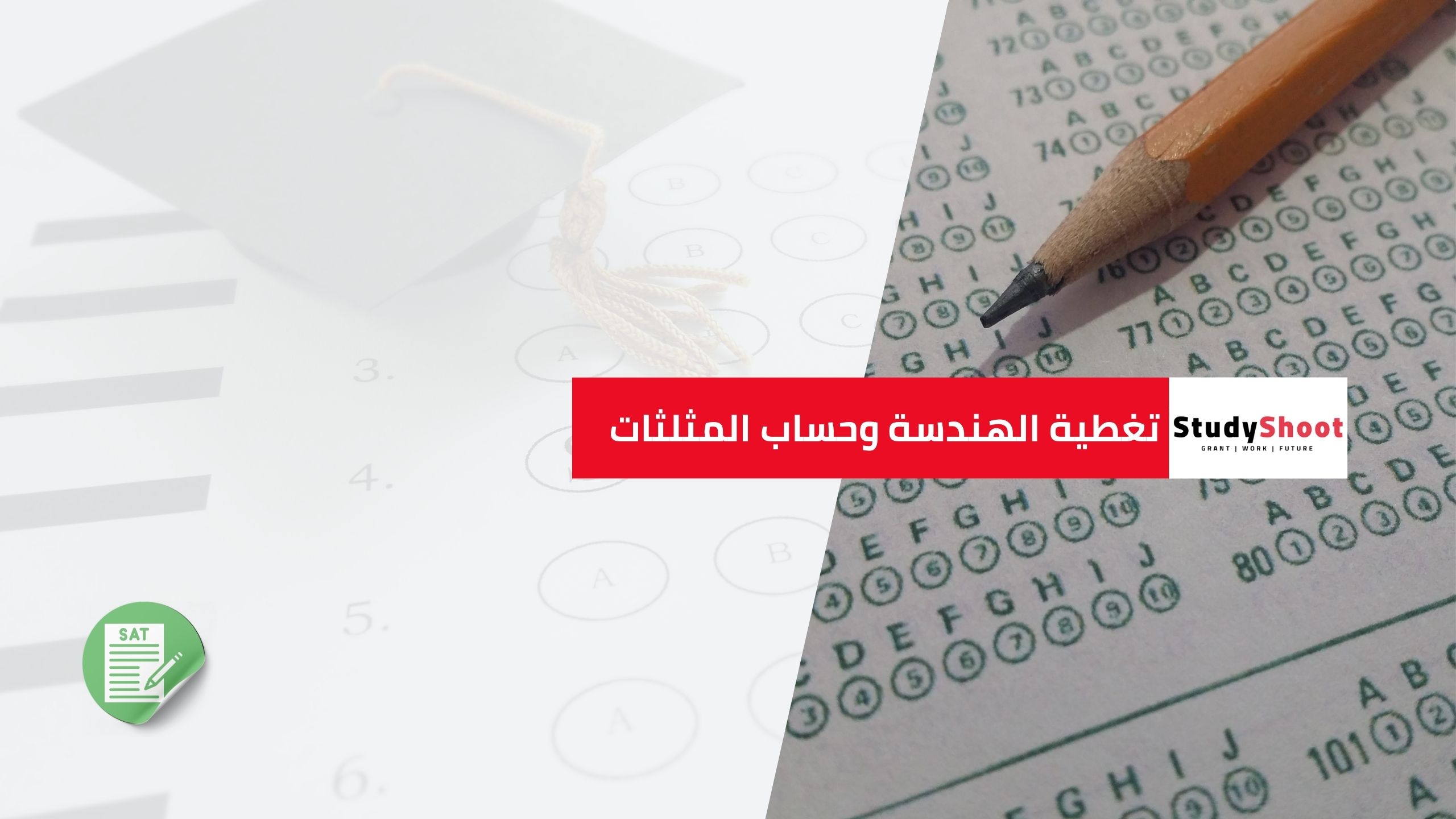 تغطية الهندسة وحساب المثلثات