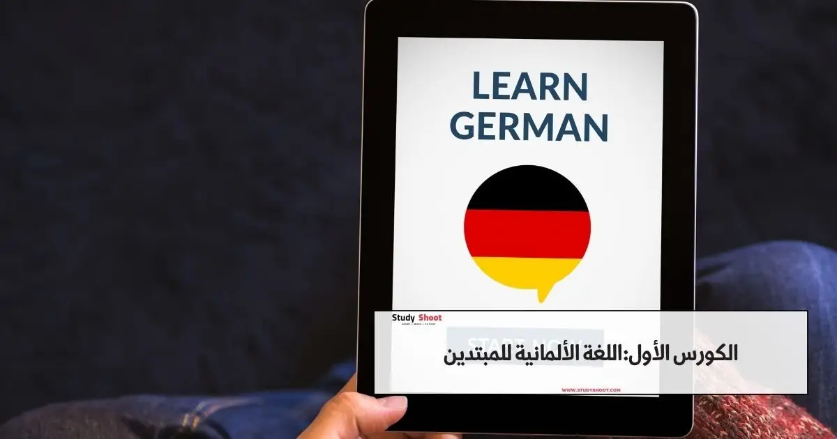 كورسات ألماني اون لاين مجاناً كورسات ألماني اون لاين مجاناً