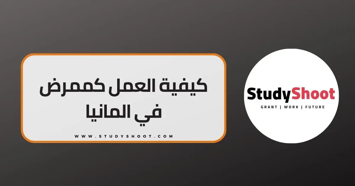 العمل كممرض في المانيا العمل كممرض في المانيا