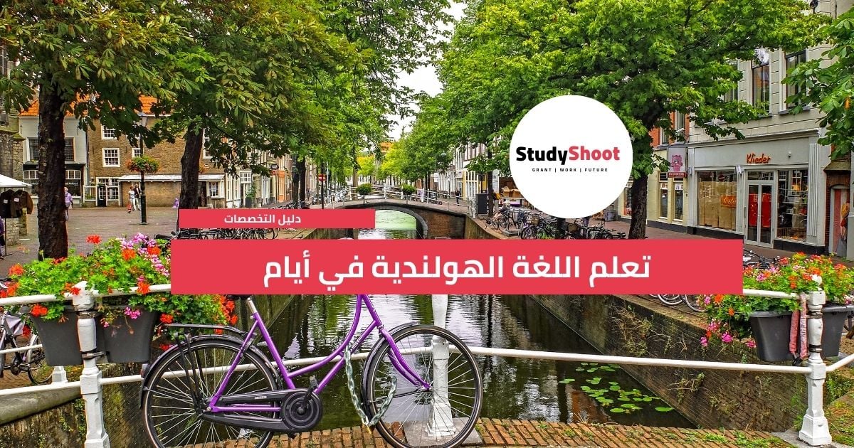 تعلم اللغة الهولندية في أيام فقط مجاناً STUDYSHOOT