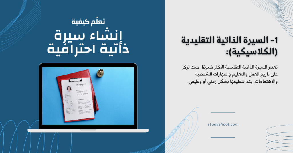 إنشاء سيرة ذاتية CV احترافية: تحميل نماذج مجانية STUDYSHOOT