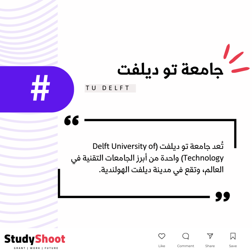 جامعة تو ديلفت STUDYSHOOT