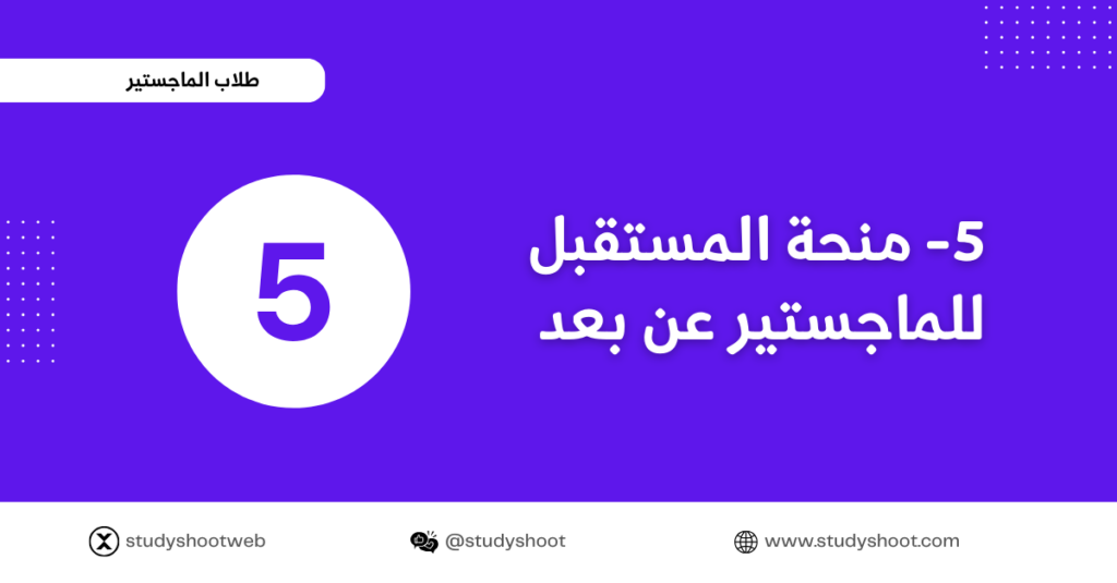 دراسة الماجستير عن بعد عبر الانترنت STUDYSHOOT