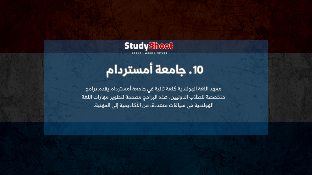 10. جامعة أمستردام