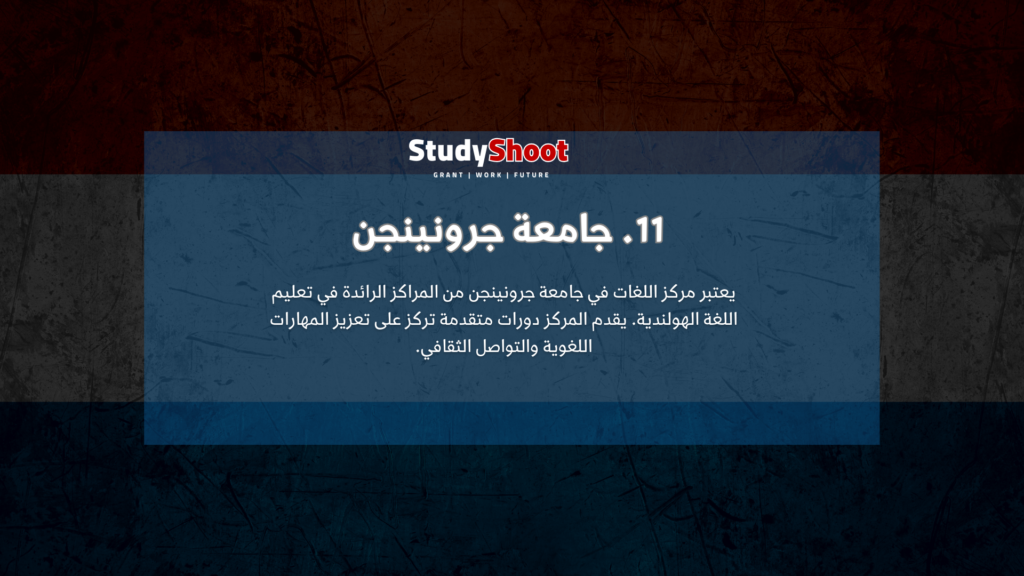 11. جامعة جرونينجن