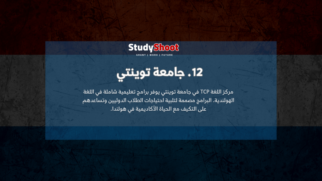 12. جامعة توينتي