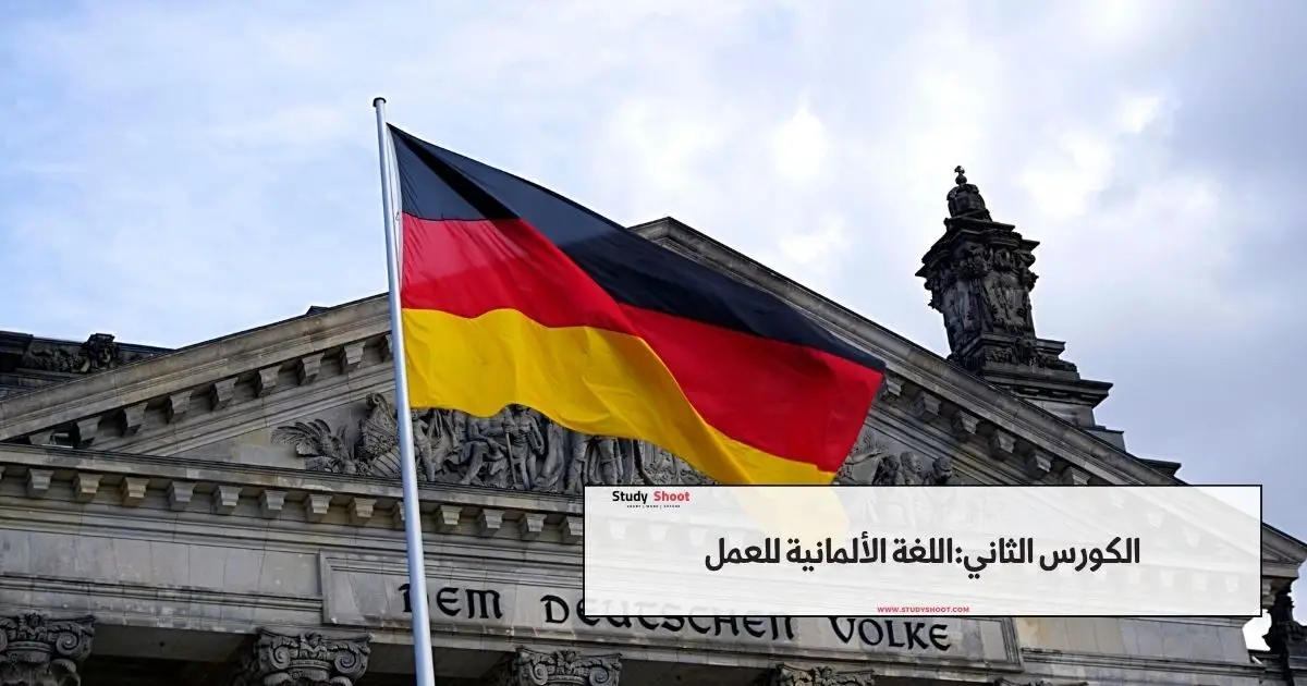 كورسات ألماني اون لاين مجاناً كورسات ألماني اون لاين مجاناً