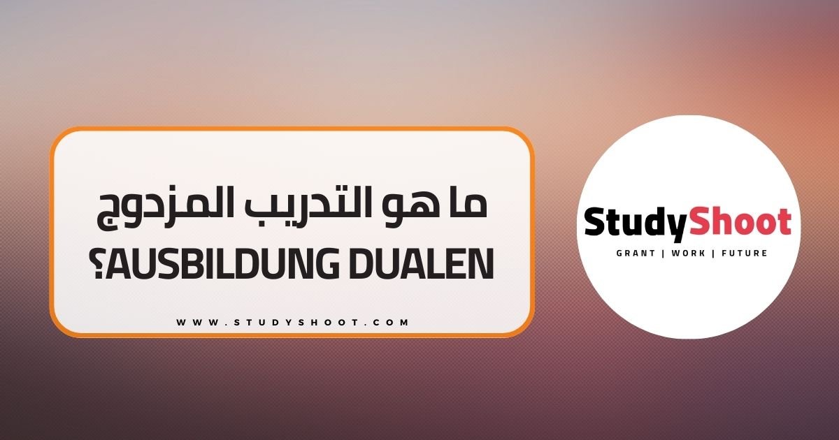 ما هو التدريب المزدوج Ausbildung Dualen؟