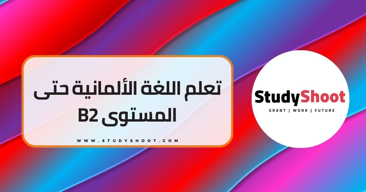 1- تعلم اللغة الألمانية B2