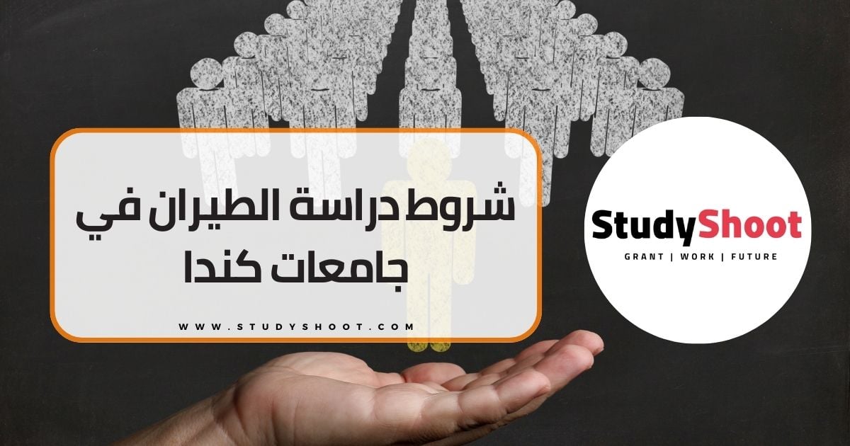 شروط دراسة الطيران في جامعات كندا