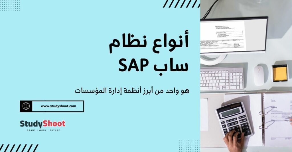 نظام ساب SAP المعقد وماهي أهميته STUDYSHOOT