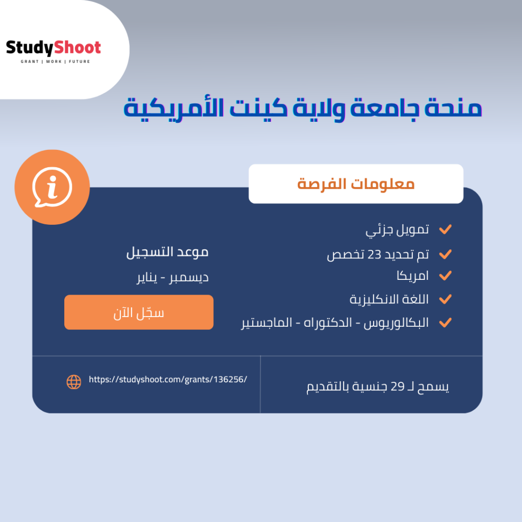 تفاصيل منحة جامعة ولاية كينت