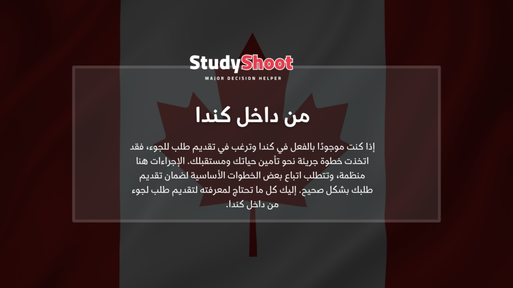 تقديم طلب لجوء انساني الى كندا عبر الانترنت STUDYSHOOT