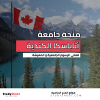 منحة جامعة أثاباسكا