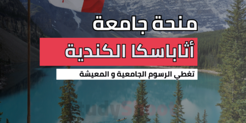 منحة جامعة أثاباسكا