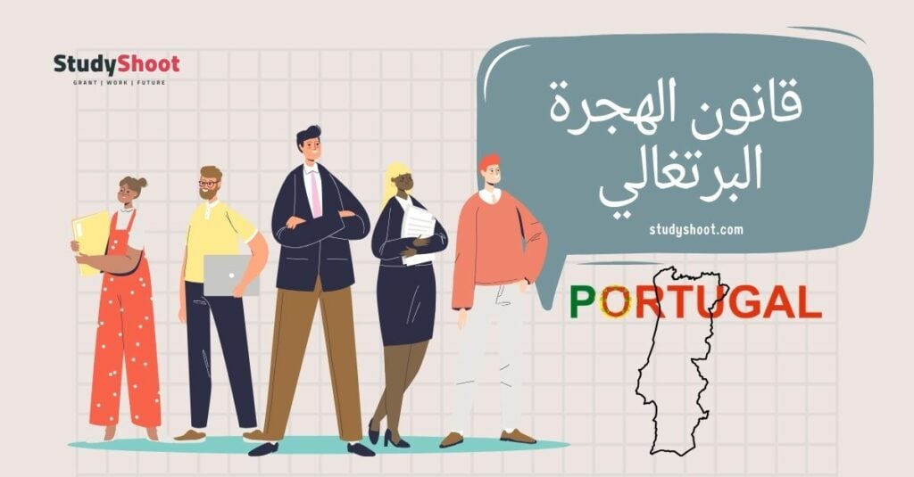 شروط الهجرة إلى البرتغال: الدليل الكامل والشامل STUDYSHOOT